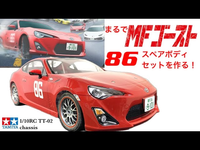 ラジコン】TT02MFゴースト86仕様！ - YouTube