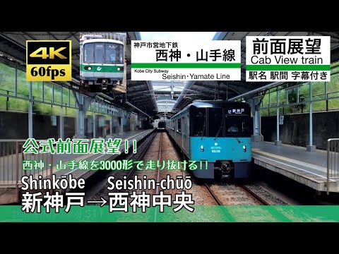 4K60fps字幕付き前面展望】新神戸→西神中央 神戸市営地下鉄 西神