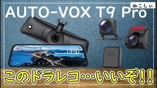 Review AUTO-VOX T9 Pro] A mirror-type drive recorder that replaces