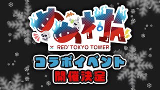 速報】めめ村×RED° TOKYOTOWER開催決定 - YouTube