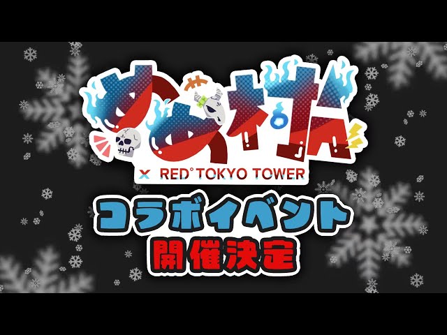 速報】めめ村×RED° TOKYOTOWER開催決定 - YouTube