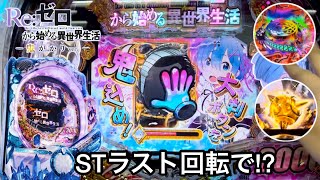 新台【Pリゼロ 鬼がかりver】STラスト回転でまさかの3000発!? 朝から