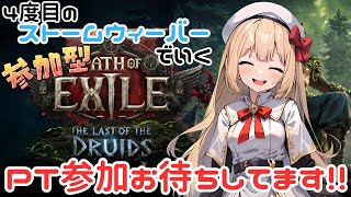 POE2参加型】あけぽえことぽえ！ストームウィーバーでエンドゲームいき