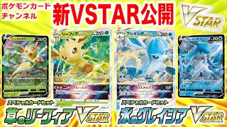 本日初公開】リーフィアVSTAR・グレイシアVSTARの情報公開！豪華な