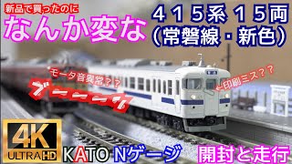 KATO なんか変な415系(常磐線・新色)7両基本セット10-1535と4両増結