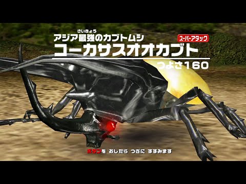 アーケード] 甲虫王者ムシキング - コーカサスオオカブト VS 改造甲虫