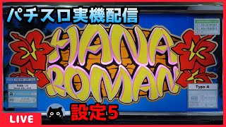 パチスロ実機配信】花浪漫30【設定5】 - YouTube