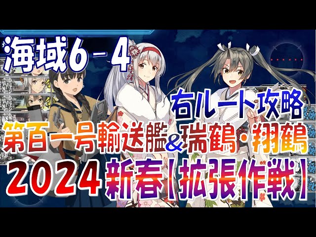 艦これ】翔鶴・瑞鶴＆第百一号輸送艦(ももち)でやるぞ！海域6-4右