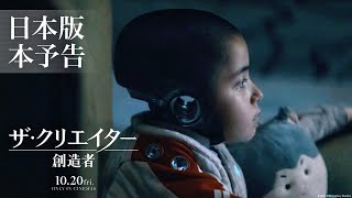 映画『ザ・クリエイター／創造者』日本版本予告｜10月20日（金）劇場