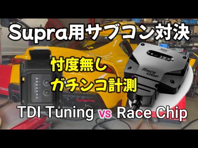 忖度無し】スープラ用サブコンTDI vs RaceChipガチンコ計測！どっちが