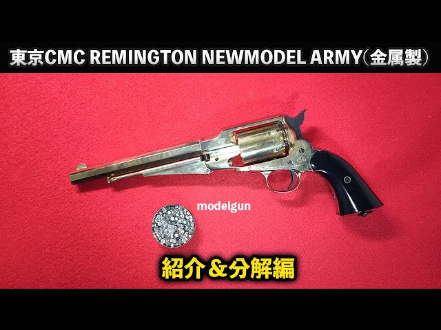 東京CMC REMINGTON NEWMODEL ARMY レミントン ニューモデル アーミー