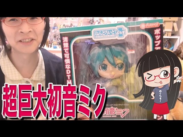 じゃんぼ初音ミク ねんどろいどぷらす - YouTube