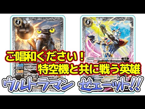 デッキ紹介】特空機の強力サポートでウルトラマンゼットが強すぎる