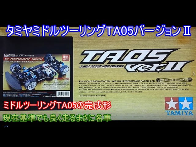 タミヤミドルツーリングTA05バージョンⅡ！少し前までタミヤレースでも