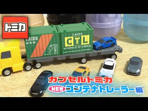コンプまであと少しだったのに・・・『カプセルトミカDX8』 コンテナ