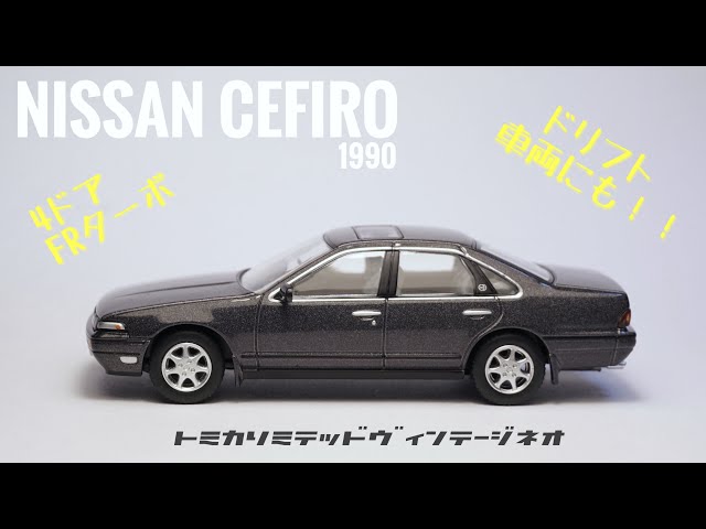 10月の新作！トミカリミテッドヴィンテージネオのミニカーは日産