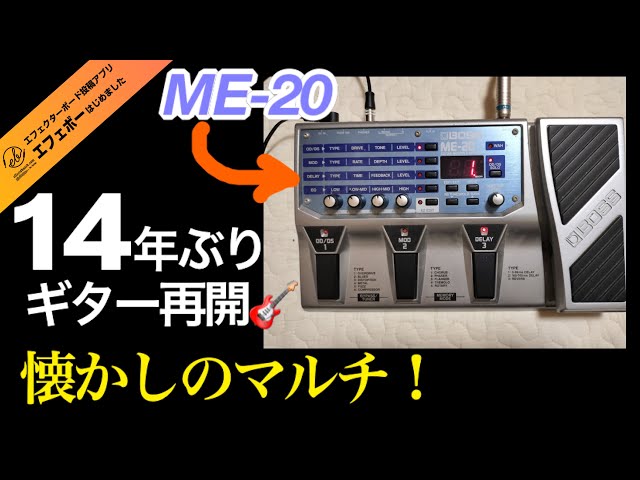 第2042回 懐かしいマルチ！BOSSのME-20をご存知ですか？【エビーロード