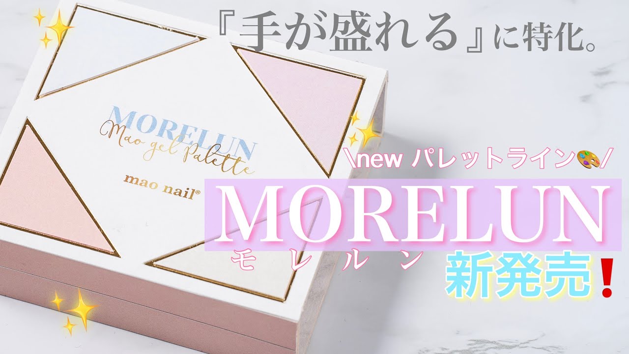 手が盛れる』に特化した新パレット、モレルン新発売✨ - YouTube