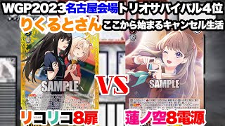 WS対戦動画548】リコリスリコイル8扉VS蓮ノ空女学院スクールアイドル