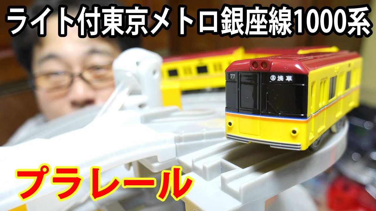プラレール ライト付東京メトロ銀座線1000系を紹介してダブルループ橋