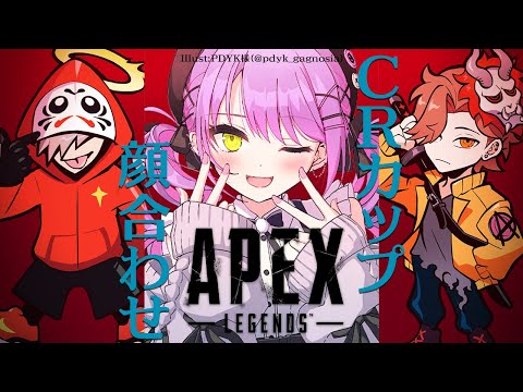 APEX】CRカップ顔合わせ！ w/だるまいずごっど&ありさか【常闇トワ