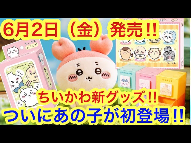 Chiikawa] Introducing new Chiikawa goods to be released on Friday