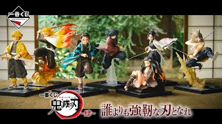 一番くじ 鬼滅の刃 ～肆～ 誰よりも強靭な刃となれ｜一番くじ倶楽部