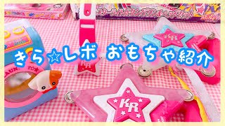 きらりん⭐︎レボリューション】おもちゃ紹介！（スターライト