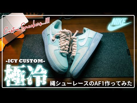 スニーカー・カスタム]USで大バズしてる縄のシューレースカスタムAIR