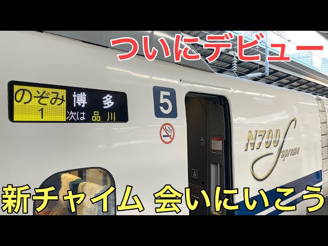 Breaking News] The Tokaido Shinkansen's new in-car chime, 