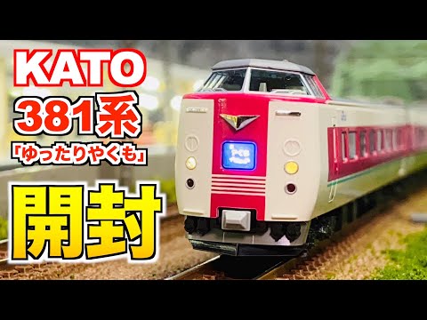振り子搭載!!】KATO 381系「ゆったりやくも」(ノーマル編成) 7両セット