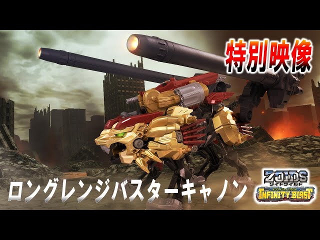 Zoids Wild] Special video revealed! Get the legendary weapon