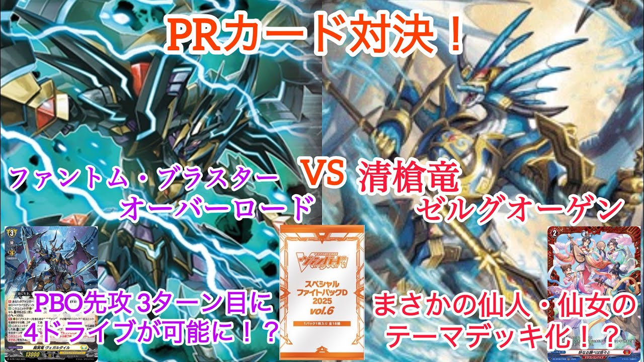 Vanguard PR Card Showdown! Phantom Blaster Overlord vs. Seiyariryu