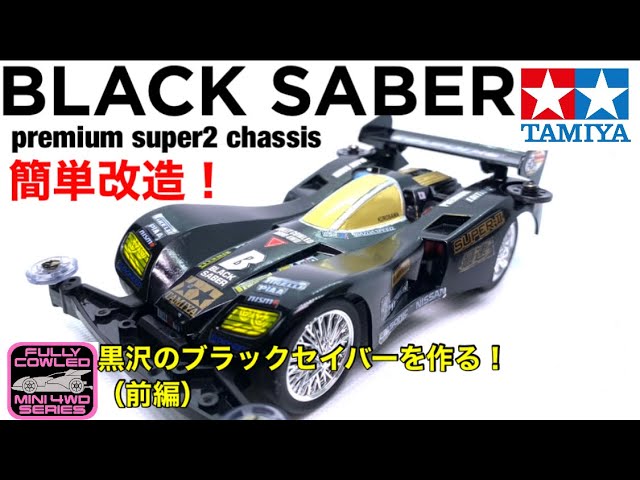 ミニ四駆】黒沢のマシン！ブラックセイバープレミアムを作る！（前編