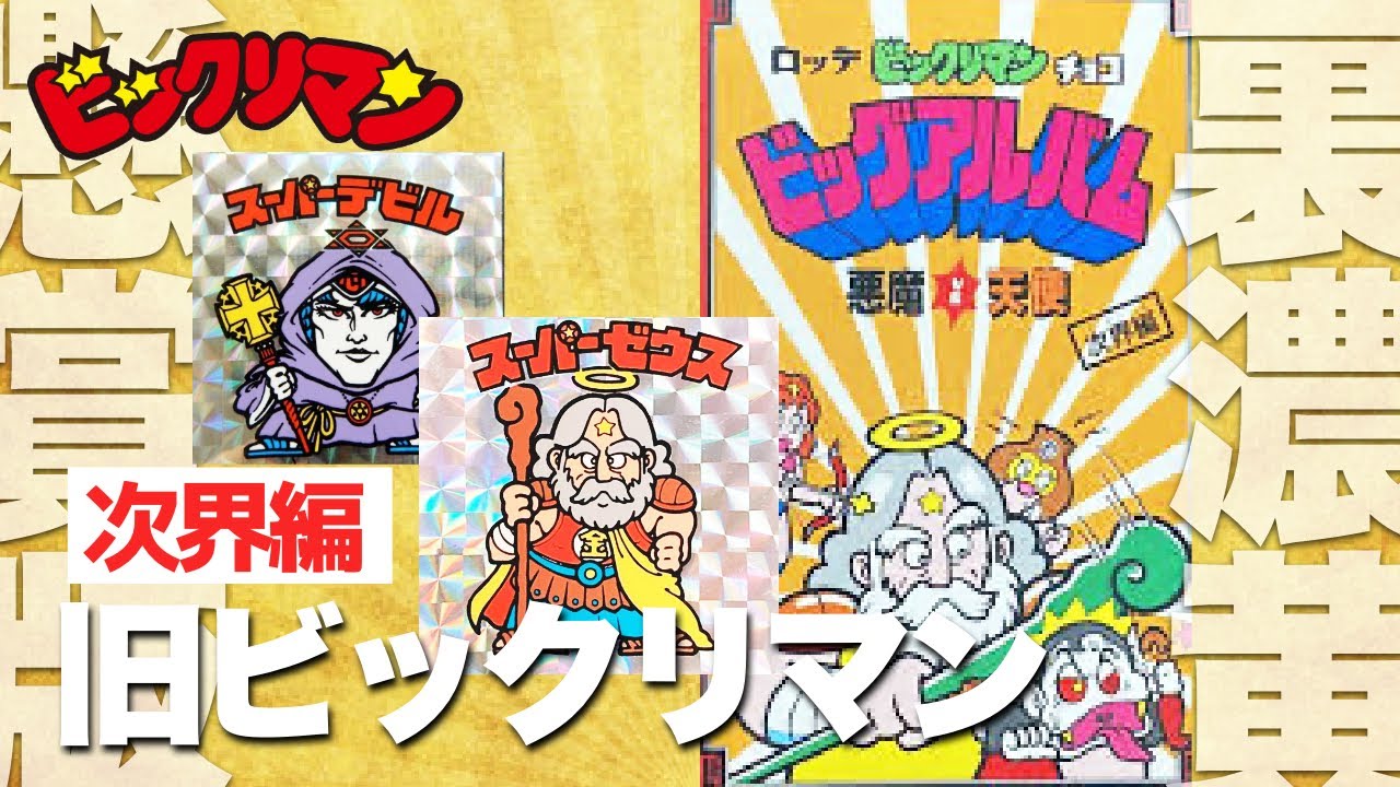 懸賞版 次界編 Part1 ビックリマン 裏濃黄 完品！ - YouTube