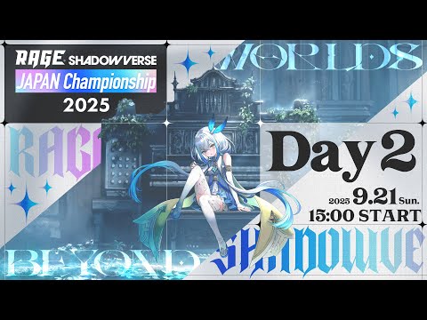 予選大会Day 2】RAGE Shadowverse Japan Championship 2025