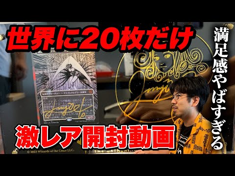 MTG】世界に20枚だけの激レアカードを開封！【伊藤潤二先生サイン