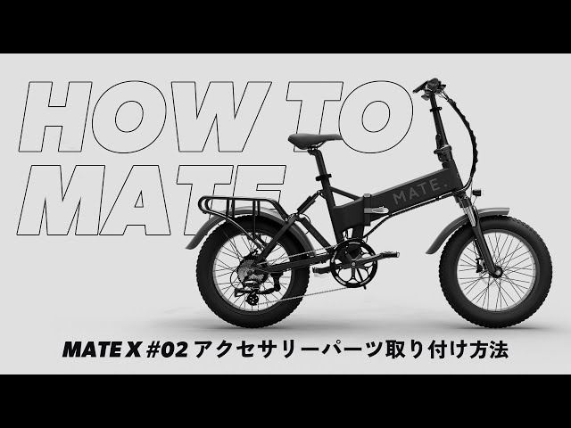 HOW TO MATE. | MATE Xアクセサリーパーツ取り付けよう - YouTube