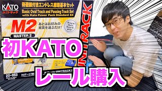 初KATOレール購入!!】KATO M2 待避線付エンドレス線路基本セット
