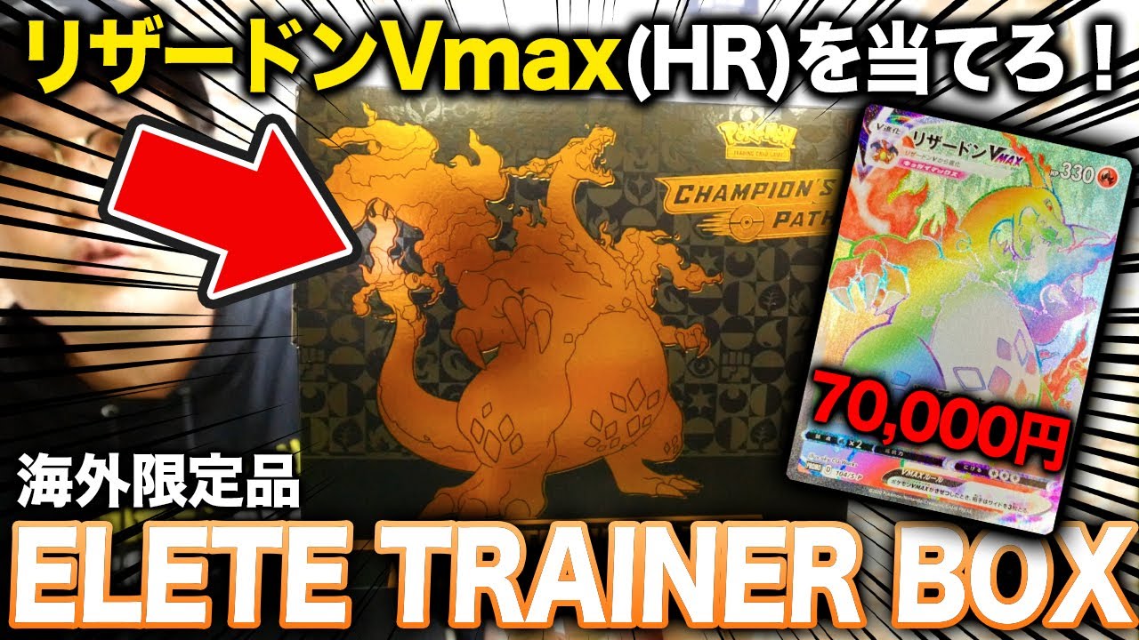 ポケカ】リザードンVmax(HR)出現！？海外限定品の「エリートトレーナー