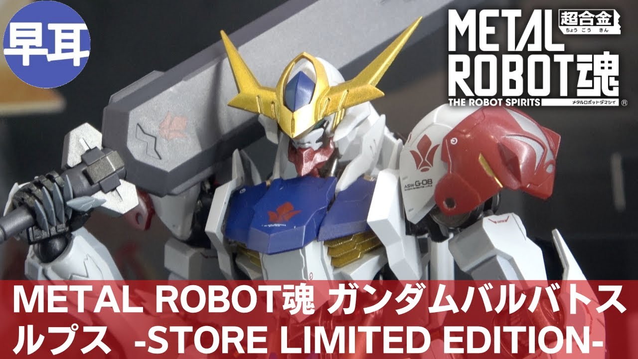 METAL ROBOT魂 ガンダムバルバトスルプス-STORE LIMITED EDITION