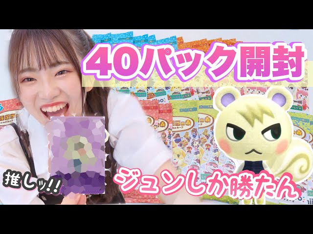 あつ森】amiiboカード40パック大量開封！圧倒的ジュンしか勝たん♡♡自