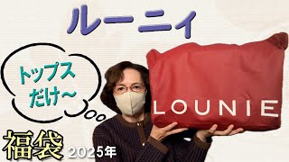 LOUNIE] Winner 🎯 ¥11,000 2025 Lucky Bag 🛍️ Tops Only