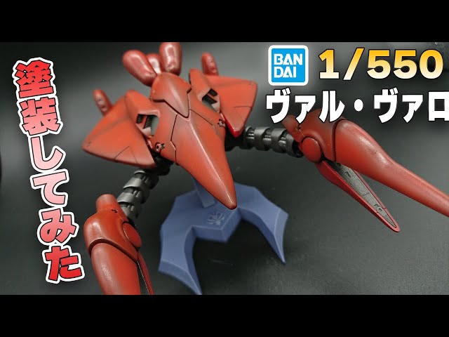 塗装完成品HGヴァル・ヴァロ鏡面仕上げ ヴァルヴァロ制作！ | ガンプラ