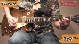 奏法テクニック】ボトルネック奏法／スライド - YouTube