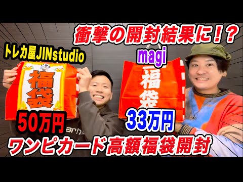 ワンピースカード】50万と33万の高額福袋の開封結果がヤバすぎたゾ