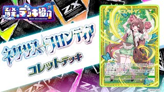 Z/X博士のデッキ紹介】ウェアフレンズで相手を圧倒！「コレット