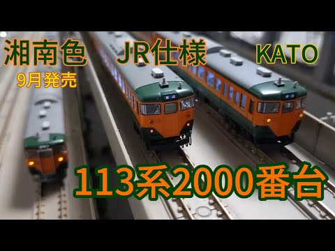 鉄道模型・Nゲージ】KATO 113系2000番台湘南色（JR仕様）・JR東海T編成