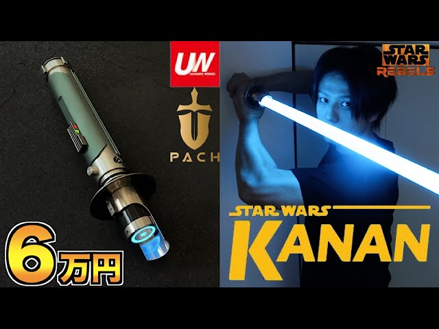 スターウォーズ】6万円するケイナン・ジャラスのライトセーバーが