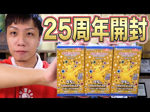 祝25周年】ポケカ最新商品3BOX開封!! 《25th Anniversary Collection